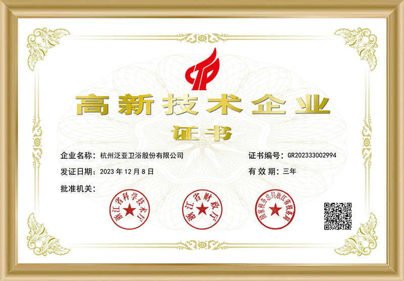 杭州泛亞衛(wèi)浴股份有限公司